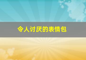 令人讨厌的表情包