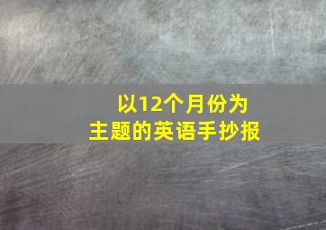 以12个月份为主题的英语手抄报