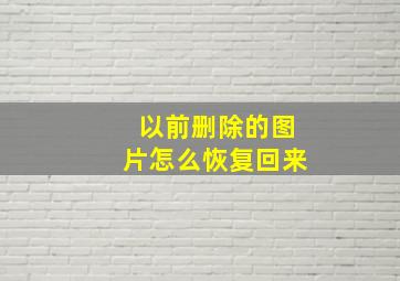 以前删除的图片怎么恢复回来