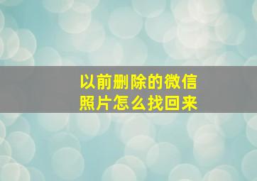 以前删除的微信照片怎么找回来