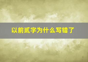 以前贰字为什么写错了