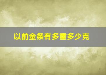 以前金条有多重多少克