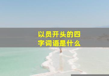 以员开头的四字词语是什么