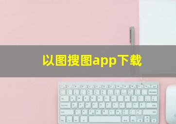 以图搜图app下载