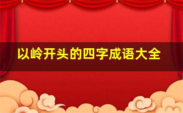 以岭开头的四字成语大全