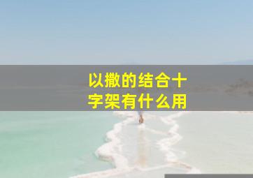 以撒的结合十字架有什么用