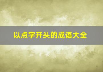 以点字开头的成语大全