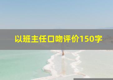 以班主任口吻评价150字