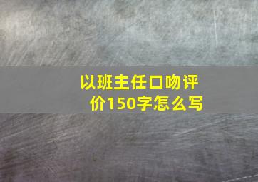 以班主任口吻评价150字怎么写