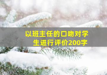 以班主任的口吻对学生进行评价200字