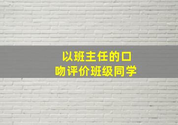 以班主任的口吻评价班级同学