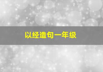 以经造句一年级