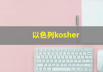 以色列kosher