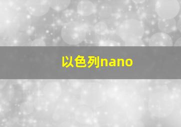 以色列nano