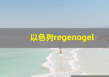 以色列regenogel