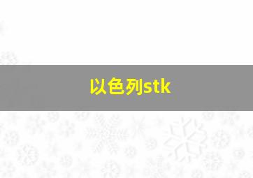 以色列stk