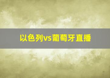 以色列vs葡萄牙直播