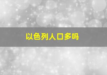 以色列人口多吗