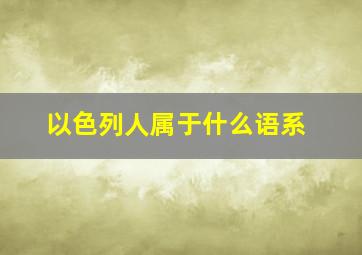 以色列人属于什么语系