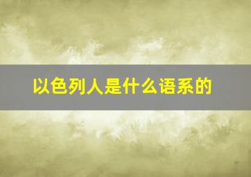 以色列人是什么语系的