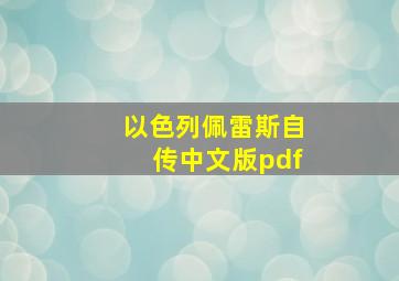 以色列佩雷斯自传中文版pdf