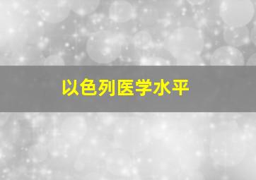 以色列医学水平