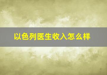 以色列医生收入怎么样