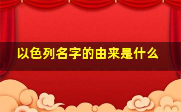 以色列名字的由来是什么