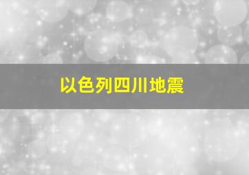 以色列四川地震