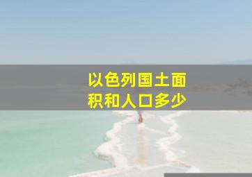 以色列国土面积和人口多少