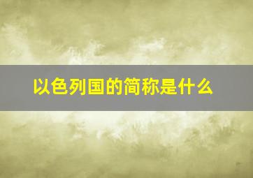 以色列国的简称是什么