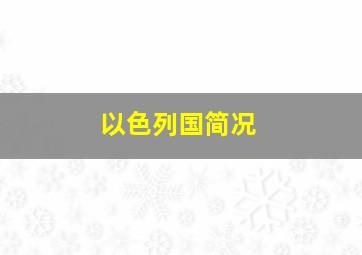 以色列国简况