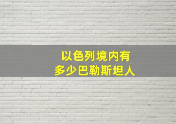 以色列境内有多少巴勒斯坦人