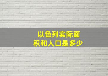 以色列实际面积和人口是多少