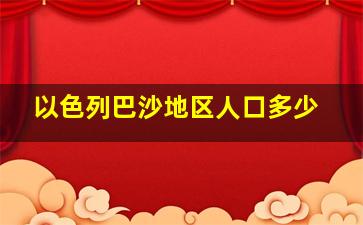 以色列巴沙地区人口多少