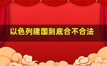 以色列建国到底合不合法