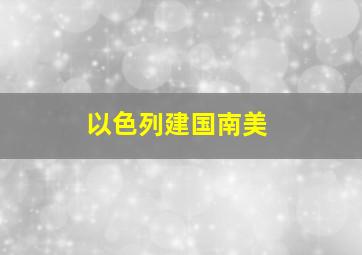 以色列建国南美