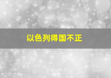 以色列得国不正