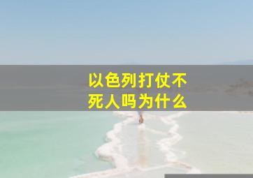 以色列打仗不死人吗为什么