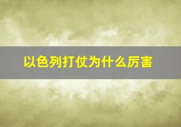 以色列打仗为什么厉害