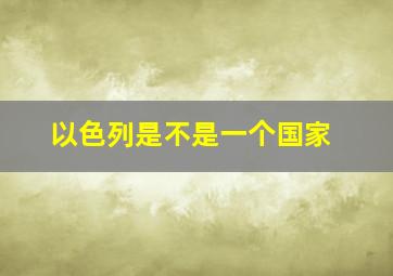 以色列是不是一个国家