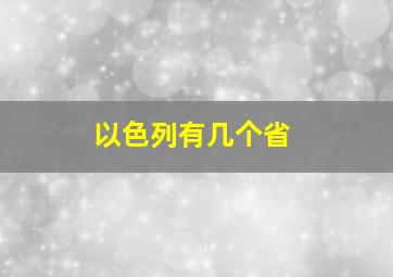 以色列有几个省