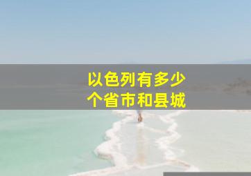 以色列有多少个省市和县城