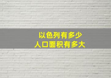 以色列有多少人口面积有多大