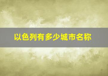 以色列有多少城市名称