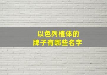 以色列植体的牌子有哪些名字