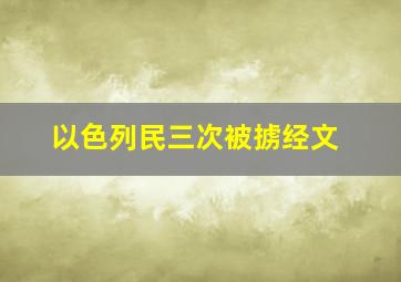 以色列民三次被掳经文