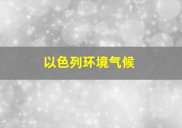 以色列环境气候