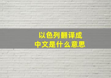 以色列翻译成中文是什么意思