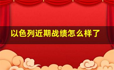 以色列近期战绩怎么样了